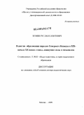 Бозиев, Руслан Сахитович. Развитие образования народов Северного Кавказа в XIX - начале XX веков: этапы, движущие силы, механизмы: дис. доктор педагогических наук: 13.00.01 - Общая педагогика, история педагогики и образования. Москва. 2009. 319 с.