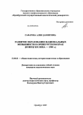 Сафарова, Алия Дамировна. Развитие образования национальных меньшинств в Оренбургском крае: конец XIX века - 1940 г.: дис. кандидат педагогических наук: 13.00.01 - Общая педагогика, история педагогики и образования. Оренбург. 2009. 227 с.