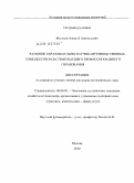 Малахов, Алексей Анатольевич. Развитие образовательно-научно-производственных комплексов в системе высшего профессионального образования: дис. кандидат экономических наук: 08.00.05 - Экономика и управление народным хозяйством: теория управления экономическими системами; макроэкономика; экономика, организация и управление предприятиями, отраслями, комплексами; управление инновациями; региональная экономика; логистика; экономика труда. Москва. 2010. 163 с.