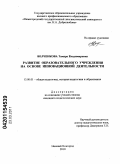 Волченкова, Тамара Владимировна. Развитие образовательного учреждения на основе инновационной деятельности: дис. кандидат педагогических наук: 13.00.01 - Общая педагогика, история педагогики и образования. Нижний Новгород. 2010. 137 с.