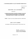 Мансурова, Алла Анатольевна. Развитие образовательной активности детей в педагогическом процессе учреждений дополнительного общего образования: дис. кандидат педагогических наук: 13.00.01 - Общая педагогика, история педагогики и образования. Ставрополь. 2011. 158 с.