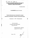 Скамницкий, Анатолий Анатольевич. Развитие образовательных учреждений в условиях динамично изменяющейся социально-экономической среды: дис. доктор педагогических наук: 13.00.01 - Общая педагогика, история педагогики и образования. Москва. 1999. 422 с.