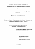 Атакуллаев, Усмон Исмайлович. Развитие общего образования в Республике Таджикистан в период независимости: 1991-2005 гг.: дис. кандидат педагогических наук: 13.00.01 - Общая педагогика, история педагогики и образования. Душанбе. 2010. 146 с.