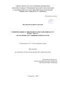 Федорова Екатерина Сергеевна. Развитие общего (школьного) образования в СССР в 1940 – 1957 гг. (на материалах Ульяновской области): дис. кандидат наук: 00.00.00 - Другие cпециальности. ФГБОУ ВО «Национальный исследовательский Мордовский государственный университет им. Н.П. Огарёва». 2023. 267 с.