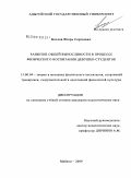 Козлов, Игорь Сергеевич. Развитие общей выносливости в процессе физического воспитания девушек-студенток: дис. кандидат педагогических наук: 13.00.04 - Теория и методика физического воспитания, спортивной тренировки, оздоровительной и адаптивной физической культуры. Майкоп. 2009. 134 с.