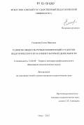 Смирнова, Елена Ивановна. Развитие общекультурных компетенций студентов педагогического вуза в физкультурной деятельности: дис. кандидат наук: 13.00.08 - Теория и методика профессионального образования. Омск. 2012. 265 с.