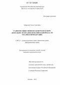 Забралова, Ольга Сергеевна. Развитие общественного контроля в сфере деятельности органов исполнительной власти Российской Федерации: дис. кандидат наук: 12.00.14 - Административное право, финансовое право, информационное право. Москва. 2012. 162 с.