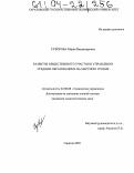 Суворова, Мария Владимировна. Развитие общественного участия в управлении средним образованием на местном уровне: дис. кандидат социологических наук: 22.00.08 - Социология управления. Саратов. 2003. 173 с.