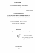 Думчева, Алла Германовна. Развитие общеучебных умений учащихся в образовательном процессе основной школы: дис. кандидат педагогических наук: 13.00.01 - Общая педагогика, история педагогики и образования. Санкт-Петербург. 2006. 208 с.