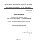 Гилядов Соломон Рувинович. Развитие общеучебных умений в исследовательской деятельности школьников: дис. кандидат наук: 13.00.01 - Общая педагогика, история педагогики и образования. ГАОУ ВО ГМ «Московский городской педагогический университет». 2020. 250 с.