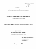 Шкареда, Анатолий Анатольевич. Развитие общих фондов банковского управления в России: дис. кандидат экономических наук: 08.00.10 - Финансы, денежное обращение и кредит. Ставрополь. 2009. 250 с.