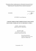 Наумова, Гульназ Рафитовна. Развитие общих компетенций в профессиональной подготовке специалистов гостиничного сервиса: дис. кандидат педагогических наук: 13.00.08 - Теория и методика профессионального образования. Екатеринбург. 2012. 292 с.