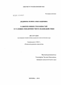 Додонова, Юлия Александровна. Развитие общих способностей в условиях межличностного взаимодействия: дис. кандидат психологических наук: 19.00.13 - Психология развития, акмеология. Москва. 2010. 231 с.