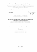 Асатрян, Елена Араратовна. Развитие обслуживания состоятельных клиентов для повышения конкурентоспособности банков: дис. кандидат наук: 08.00.10 - Финансы, денежное обращение и кредит. Москва. 2013. 170 с.