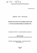 Трофимова, Елена Вячеславовна. Развитие обучаемости младших подростков с учетом их перцептивных особенностей: дис. кандидат психологических наук: 19.00.13 - Психология развития, акмеология. Астрахань. 2005. 187 с.