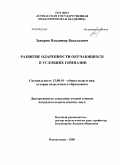 Заворин, Владимир Васильевич. Развитие одаренности обучающихся в условиях гимназии: дис. кандидат педагогических наук: 13.00.01 - Общая педагогика, история педагогики и образования. Новокузнецк. 2008. 297 с.