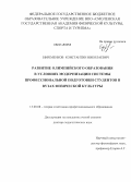 Ефременков, Константин Николаевич. Развитие олимпийского образования в условиях модернизации системы профессиональной подготовки студентов в вузах физической культуры: дис. кандидат наук: 13.00.08 - Теория и методика профессионального образования. Смоленск. 2013. 327 с.