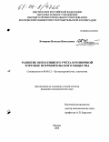 Комарова, Наталья Николаевна. Развитие оперативного учета в розничной торговле потребительского общества: дис. кандидат экономических наук: 08.00.12 - Бухгалтерский учет, статистика. Москва. 2004. 250 с.