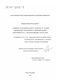 Чебраков, Юрий Владимирович. Развитие операционального подхода в теории оценивания параметров в измерительных экспериментах с неоднородными объектами: дис. доктор технических наук: 05.13.16 - Применение вычислительной техники, математического моделирования и математических методов в научных исследованиях (по отраслям наук). Санкт-Петербург. 1999. 387 с.