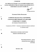 Кузнецова, Любовь Васильевна. Развитие оплаты труда работников сельскохозяйственных организаций в рыночных условиях: На материалах Калужской области: дис. кандидат экономических наук: 08.00.05 - Экономика и управление народным хозяйством: теория управления экономическими системами; макроэкономика; экономика, организация и управление предприятиями, отраслями, комплексами; управление инновациями; региональная экономика; логистика; экономика труда. Москва. 2006. 157 с.