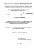 Бурков, Михаил Владимирович. Развитие оптического метода исследования/контроля деформации и разрушения композиционных материалов, армированных углеродными волокнами: дис. кандидат наук: 05.11.13 - Приборы и методы контроля природной среды, веществ, материалов и изделий. Томск. 2013. 169 с.