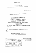 Абрамочкин, Евгений Григорьевич. Развитие оптики гауссовых пучков: новые семейства структурно устойчивых решений параболического уравнения: дис. доктор физико-математических наук: 01.04.02 - Теоретическая физика. Самара. 2006. 195 с.