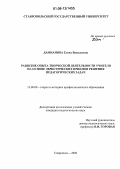 Дамианова, Елена Васильевна. Развитие опыта творческой деятельности учителя на основе эвристических приемов решения педагогических задач: дис. кандидат педагогических наук: 13.00.08 - Теория и методика профессионального образования. Ставрополь. 2006. 180 с.