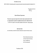 Ценч, Юлия Сергеевна. Развитие организаторской компетенции преподавателей в учреждениях среднего профессионального образования: дис. кандидат педагогических наук: 13.00.08 - Теория и методика профессионального образования. Челябинск. 2006. 160 с.