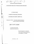 Сатторов, Хуршед. Развитие организации и управления торговлей в Республике Таджикистан: дис. кандидат экономических наук: 08.00.05 - Экономика и управление народным хозяйством: теория управления экономическими системами; макроэкономика; экономика, организация и управление предприятиями, отраслями, комплексами; управление инновациями; региональная экономика; логистика; экономика труда. Москва. 1999. 183 с.