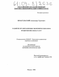 Шмагельский, Александр Сергеевич. Развитие организационно-экономических форм предприятий сферы услуг: дис. кандидат экономических наук: 08.00.05 - Экономика и управление народным хозяйством: теория управления экономическими системами; макроэкономика; экономика, организация и управление предприятиями, отраслями, комплексами; управление инновациями; региональная экономика; логистика; экономика труда. Москва. 2004. 168 с.