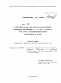 Бачиев, Бачей Алибекович. Развитие организационно-экономических компонентов механизма государственного регулирования инвестиционной деятельности в АПК: дис. кандидат экономических наук: 08.00.05 - Экономика и управление народным хозяйством: теория управления экономическими системами; макроэкономика; экономика, организация и управление предприятиями, отраслями, комплексами; управление инновациями; региональная экономика; логистика; экономика труда. Ставрополь. 2011. 187 с.