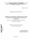 Парфенова, Елена Николаевна. Развитие организационно-экономических методов управления региональными инвестиционными проектами: дис. кандидат экономических наук: 08.00.05 - Экономика и управление народным хозяйством: теория управления экономическими системами; макроэкономика; экономика, организация и управление предприятиями, отраслями, комплексами; управление инновациями; региональная экономика; логистика; экономика труда. Белгород. 2011. 188 с.