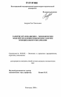 Акчурин, Гаяз Талгатьевич. Развитие организационно-экономических моделей управления подкомплексами ЖКХ муниципального образования: дис. кандидат экономических наук: 08.00.05 - Экономика и управление народным хозяйством: теория управления экономическими системами; макроэкономика; экономика, организация и управление предприятиями, отраслями, комплексами; управление инновациями; региональная экономика; логистика; экономика труда. Волгоград. 2006. 159 с.