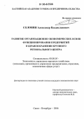 Солонин, Александр Владиславович. Развитие организационно-экономических основ функционирования предприятий в здравоохранении крупного регионального центра: дис. кандидат экономических наук: 08.00.05 - Экономика и управление народным хозяйством: теория управления экономическими системами; макроэкономика; экономика, организация и управление предприятиями, отраслями, комплексами; управление инновациями; региональная экономика; логистика; экономика труда. Санкт-Петербург. 2006. 177 с.