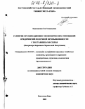 Краславская, Зоя Геннадьевна. Развитие организационно-экономических отношений предприятий молочной промышленности с поставщиками сырья: На примере Карачаево-Черкесской Республики: дис. кандидат экономических наук: 08.00.05 - Экономика и управление народным хозяйством: теория управления экономическими системами; макроэкономика; экономика, организация и управление предприятиями, отраслями, комплексами; управление инновациями; региональная экономика; логистика; экономика труда. Ростов-на-Дону. 2002. 193 с.