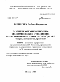 Винничек, Любовь Борисовна. Развитие организационно-экономических отношений в агропромышленном производстве (теория, методология, практика): дис. доктор экономических наук: 08.00.05 - Экономика и управление народным хозяйством: теория управления экономическими системами; макроэкономика; экономика, организация и управление предприятиями, отраслями, комплексами; управление инновациями; региональная экономика; логистика; экономика труда. Москва. 2008. 331 с.