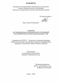 Берг, Алексей Геннадьевич. Развитие организационно-экономических отношений в молочнопродуктовом подкомплексе АПК: дис. кандидат экономических наук: 08.00.05 - Экономика и управление народным хозяйством: теория управления экономическими системами; макроэкономика; экономика, организация и управление предприятиями, отраслями, комплексами; управление инновациями; региональная экономика; логистика; экономика труда. Казань. 2006. 204 с.