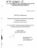 Ткач, Олег Михайлович. Развитие организационно-экономических отношений в мясном подкомплексе: На материалах Курской области: дис. кандидат экономических наук: 08.00.05 - Экономика и управление народным хозяйством: теория управления экономическими системами; макроэкономика; экономика, организация и управление предприятиями, отраслями, комплексами; управление инновациями; региональная экономика; логистика; экономика труда. Москва. 2001. 180 с.