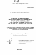 Кудрявцев, Александр Алексеевич. Развитие организационно-экономических отношений в сфере производства и переработки сельскохозяйственной продукции: на материалах Пензенской области: дис. кандидат экономических наук: 08.00.05 - Экономика и управление народным хозяйством: теория управления экономическими системами; макроэкономика; экономика, организация и управление предприятиями, отраслями, комплексами; управление инновациями; региональная экономика; логистика; экономика труда. Пенза. 2007. 170 с.