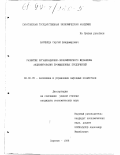 Варяница, Сергей Владимирович. Развитие организационно-экономического механизма акционирования промышленных предприятий: дис. кандидат экономических наук: 08.00.05 - Экономика и управление народным хозяйством: теория управления экономическими системами; макроэкономика; экономика, организация и управление предприятиями, отраслями, комплексами; управление инновациями; региональная экономика; логистика; экономика труда. Саратов. 1998. 224 с.