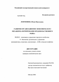 Локтионова, Юлия Николаевна. Развитие организационно-экономического механизма формирования продовольственного рынка: дис. кандидат экономических наук: 08.00.05 - Экономика и управление народным хозяйством: теория управления экономическими системами; макроэкономика; экономика, организация и управление предприятиями, отраслями, комплексами; управление инновациями; региональная экономика; логистика; экономика труда. Москва. 2008. 153 с.