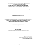 Аверина Мария Вячеславовна. Развитие организационно-экономического механизма государственной поддержки субъектов малого предпринимательства в строительстве: дис. кандидат наук: 08.00.05 - Экономика и управление народным хозяйством: теория управления экономическими системами; макроэкономика; экономика, организация и управление предприятиями, отраслями, комплексами; управление инновациями; региональная экономика; логистика; экономика труда. ФГБОУ ВО «Санкт-Петербургский государственный архитектурно-строительный университет». 2019. 156 с.