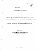 Манукайло, Ирина Александровна. Развитие организационно-экономического механизма контрактной деятельности промышленных предприятий: дис. кандидат экономических наук: 08.00.05 - Экономика и управление народным хозяйством: теория управления экономическими системами; макроэкономика; экономика, организация и управление предприятиями, отраслями, комплексами; управление инновациями; региональная экономика; логистика; экономика труда. Ростов-на-Дону. 2010. 139 с.