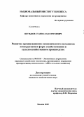 Шутьков, Станислав Сергеевич. Развитие организационно-экономического механизма кооперативных форм хозяйствования в сельскохозяйственном производстве: дис. кандидат экономических наук: 08.00.05 - Экономика и управление народным хозяйством: теория управления экономическими системами; макроэкономика; экономика, организация и управление предприятиями, отраслями, комплексами; управление инновациями; региональная экономика; логистика; экономика труда. Москва. 2009. 180 с.