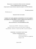 Дерунова, Елена Анатольевна. Развитие организационно-экономического механизма освоения достижений научно-технического прогресса в сельском хозяйстве: на материалах Саратовской области: дис. кандидат экономических наук: 08.00.05 - Экономика и управление народным хозяйством: теория управления экономическими системами; макроэкономика; экономика, организация и управление предприятиями, отраслями, комплексами; управление инновациями; региональная экономика; логистика; экономика труда. Саратов. 2008. 176 с.