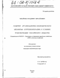 Чичайкин, Владимир Михайлович. Развитие организационно-экономического механизма потребкооперации в условиях трансформации российского общества: дис. кандидат экономических наук: 08.00.05 - Экономика и управление народным хозяйством: теория управления экономическими системами; макроэкономика; экономика, организация и управление предприятиями, отраслями, комплексами; управление инновациями; региональная экономика; логистика; экономика труда. Москва. 2002. 137 с.