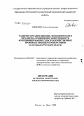 Швецова, Ольга Алексеевна. Развитие организационно-экономического механизма повышения эффективности функционирования сельскохозяйственных производственных кооперативов: на материалах Ростовской области: дис. кандидат экономических наук: 08.00.05 - Экономика и управление народным хозяйством: теория управления экономическими системами; макроэкономика; экономика, организация и управление предприятиями, отраслями, комплексами; управление инновациями; региональная экономика; логистика; экономика труда. Ростов-на-Дону. 2009. 242 с.