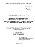 Коробкова Оксана Константиновна. Развитие организационно-экономического механизма предоставления услуг здравоохранения в условиях цифровой экономики: дис. доктор наук: 08.00.05 - Экономика и управление народным хозяйством: теория управления экономическими системами; макроэкономика; экономика, организация и управление предприятиями, отраслями, комплексами; управление инновациями; региональная экономика; логистика; экономика труда. ОАО «Институт исследования товародвижения и конъюнктуры оптового рынка». 2020. 336 с.