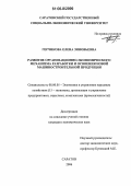 Герчикова, Елена Зиновьевна. Развитие организационно-экономического механизма разработки и освоения новой машиностроительной продукции: дис. кандидат экономических наук: 08.00.05 - Экономика и управление народным хозяйством: теория управления экономическими системами; макроэкономика; экономика, организация и управление предприятиями, отраслями, комплексами; управление инновациями; региональная экономика; логистика; экономика труда. Саратов. 2006. 171 с.