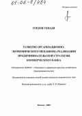 Гордон Генади. Развитие организационно-экономического механизма реализации предпринимательской стратегии коммерческого банка: дис. кандидат экономических наук: 08.00.05 - Экономика и управление народным хозяйством: теория управления экономическими системами; макроэкономика; экономика, организация и управление предприятиями, отраслями, комплексами; управление инновациями; региональная экономика; логистика; экономика труда. Москва. 2005. 171 с.